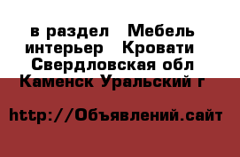  в раздел : Мебель, интерьер » Кровати . Свердловская обл.,Каменск-Уральский г.